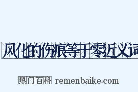 风化的伤痕等于零近义词是什么意思的图片